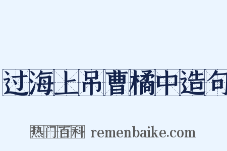 过海上吊曹橘中造句是什么意思的图片